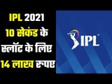 IPL 2021 : कमाई सुनेंगे तो चौंक जाएंगे आप  This time the graf of IPL is more rise