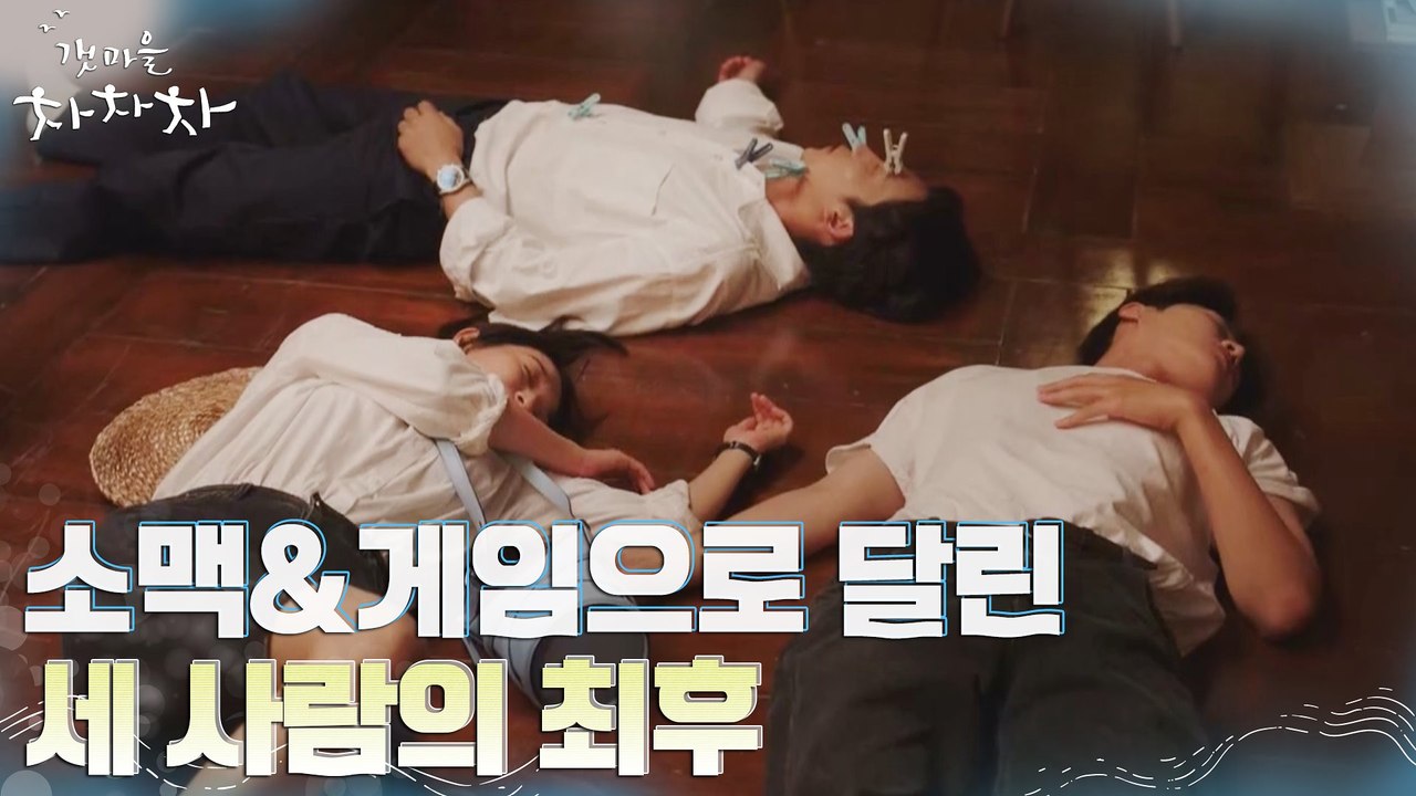 소맥으로 달리던 신민아X김선호X이상이의 최후...