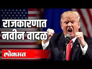 अमेरिकेतल्या राजकारणात नवीन वादळ | Donald Trump | USA | International News