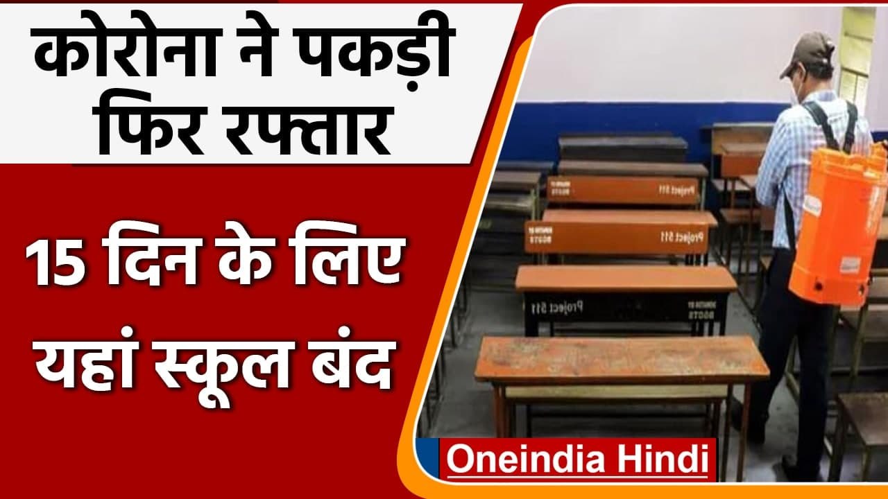 Coronavirus India Update: Corona ने पकड़ी रफ्तार, Ladakh में 15 दिन तक बंद School | वनइंडिया हिंदी