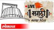 Live -VidhanBhavan | CM Uddhav Thackeray, Ajit Pawar, Fadnavis| मराठी भाषा दिन कार्यक्रम