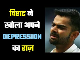 Virat Kohli recalls when he went through depression  वो मेरा बुरा वक्त था