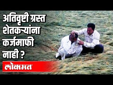 अतिवृष्टी ग्रस्त शेतकऱ्यांना कर्जमाफी नाही ? | Maharashtra Budget Session 2020 | Vidhansabha
