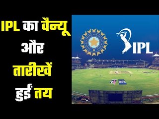 IPL : Good news for Indian Cricket lovers   शहरों की संख्या भी हुई तय
