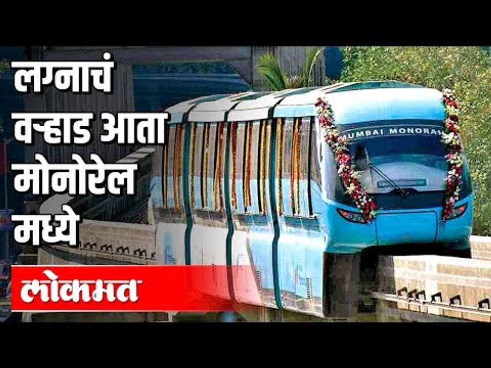 लग्नाचं वऱ्हाड आता Monorail मध्ये | Mumbai Mono | Maharashtra News