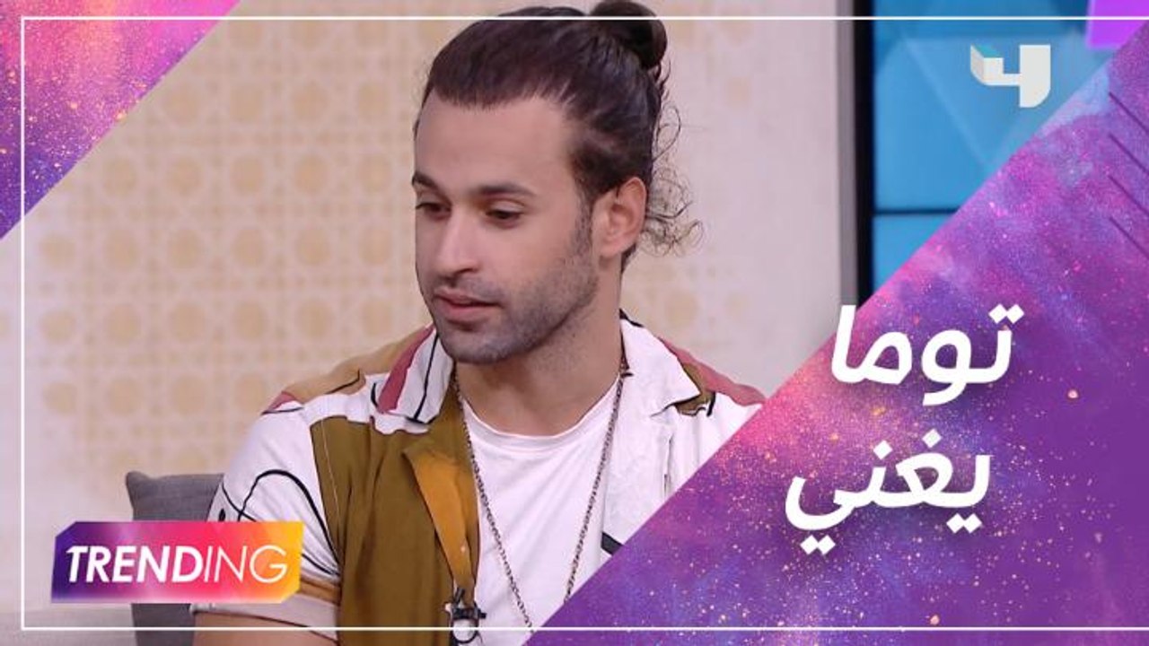 أنتوني توما يغني في ستوديو Trending