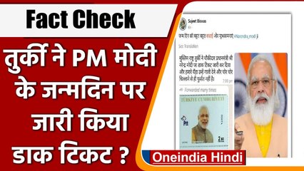 Fact Check: Turkey ने PM Modi के जन्मदिन पर जारी किया डाक टिकट ? | वनइंडिया हिंदी