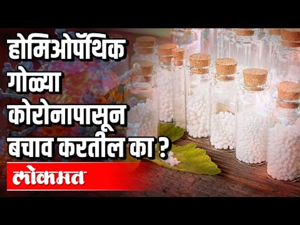 Arsenic Album 30 या होमिओपॅथिक गोळ्यांचा डोस Corona पासून बचाव करतील का ? India News