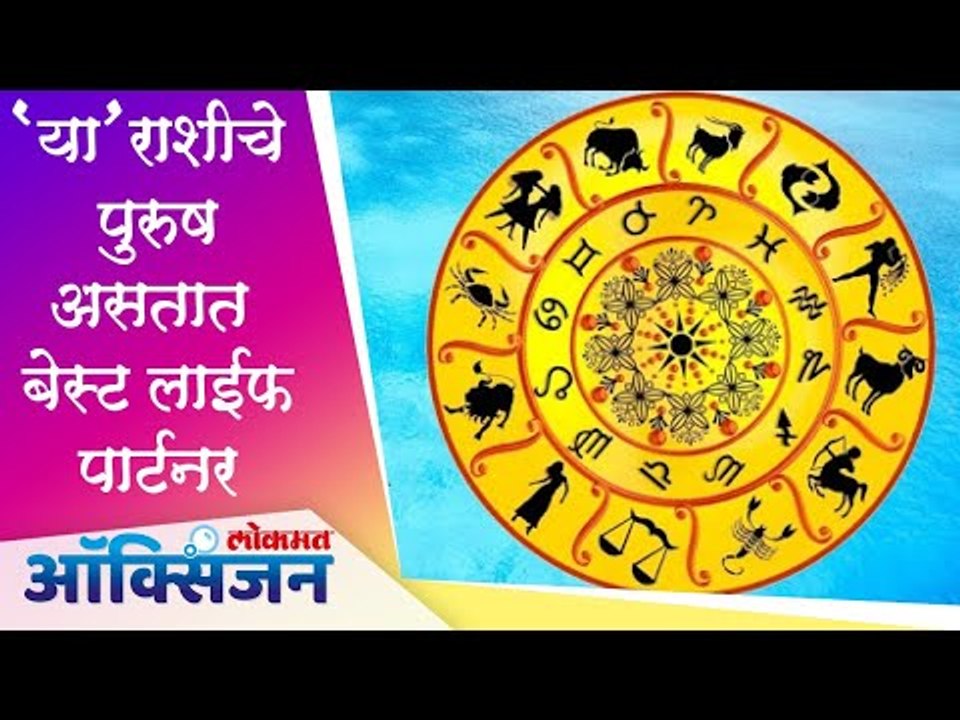 4 Zodiac Signs of The Best Husbands | Compatible Zodiac Signs | या राशीचे पुरुष असतात बेस्ट पार्टनर