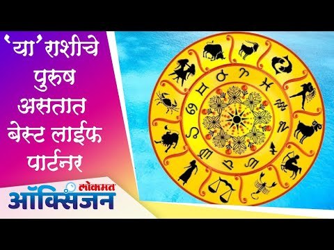 4 Zodiac Signs of The Best Husbands | Compatible Zodiac Signs | या राशीचे पुरुष असतात बेस्ट पार्टनर