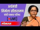 LIVE - FM Nirmala Sitharaman | अर्थमंत्री निर्मला सीतारामन यांची पत्रकारपरिषद थेट प्रक्षेपण