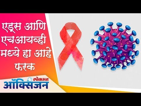 Difference Between HIV and AIDS | World AIDS Vaccine Day | एड्स आणि एचआयव्हीमध्ये हा आहे फरक
