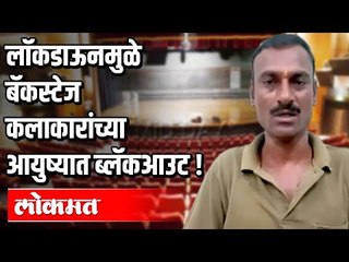 Download Video: Lockdown मुळे बॅकस्टेज कलाकारांच्या आयुष्यात ब्लॅकआउट |  Lockdown 4 |  Corona Virus In India