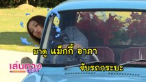 เมื่อ แม็กกี้ อาภา ต้องขับรถกระบะ ในกองละคร ปางเสน่หา | เฮฮาหลังจอ