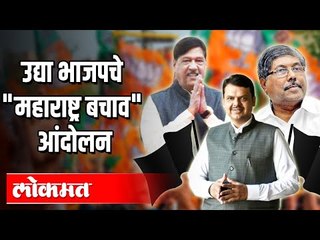 मेरा आंगन, मेरा रणांगण' म्हणत भाजपचे आंदोलन | Maharashtra Bachao | Maharashtra News