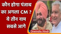 Punjab Politics: Amarinder Singh के इस्तीफे के बाद कौन होगा Punjab का आगला CM ? | वनइंडिया हिंदी