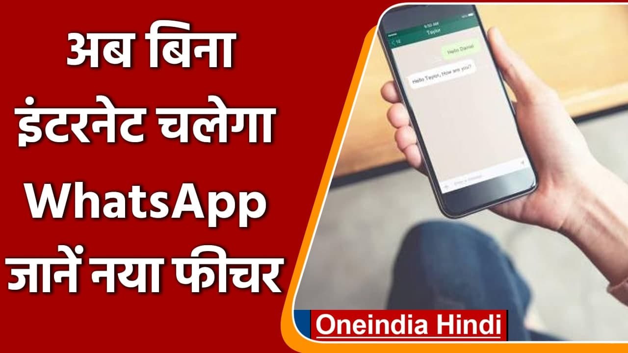 WhatsApp के लिए अब जरुरी नहीं होगा Internet, जानिए इसका नया फीचर | वनइंडिया हिंदी