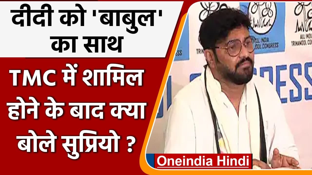West Bengal: TMC से जुड़कर बोले Babul Supriyo, राजनीति छोड़ने का फैसला था गलत | वनइंडिया हिंदी