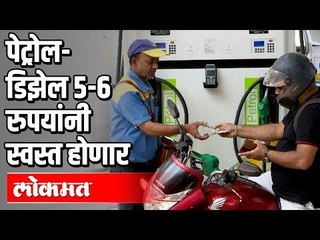 Petrol & Diesel ५- ६ रूपयांनी स्वस्त होणार | India News
