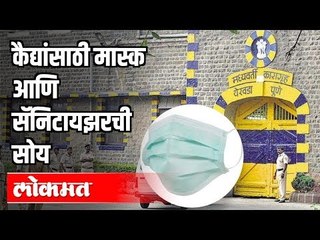 Yerawada Central Jail मध्ये  Corona रोखण्यासाठी विशेष खबरदारी | Pune News