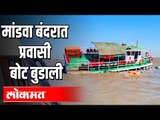 Mandwa बंदरात ferry service Boat बुडाली | सुदैवानं सर्व प्रवासी सुखरुप | Alibaug | Maharashtra News.