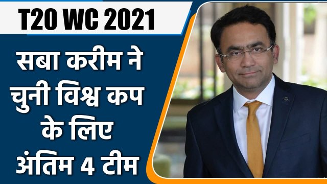 T20 WC 2021: India to Windies, Saba Karim predict top 4 teams for WC Semi-finals | वनइंडिया हिन्दी