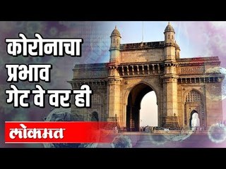 Corona चा प्रभाव गेट-वे वर ही | Corona Virus Update | Mumbai News