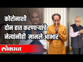 Coronaशी दोन हात करणाऱ्या सर्वांचे सर्व नेत्यांनीही आभार मानले Kovind, Gadkari, Thackeray India News