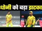 Heavy fine imposed on Dhoni  धोनी को इस ग़लती पर देना होगा ध्यान