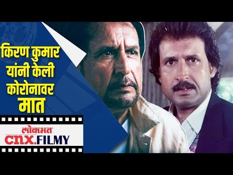 Kiran Kumar यांनी केली कोरोनावर मात | Covid 19 | Lokmat CNX Filmy
