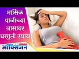 मासिक पाळीच्या त्रासापासून सुटका मिळण्यासाठी काही घरगुती उपाय | Period Pain Relief | Home Remedies