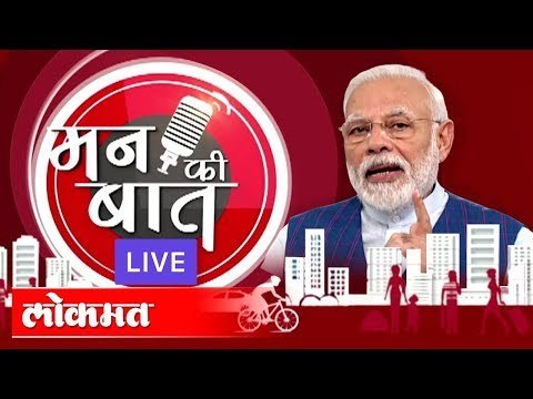 LIVE - PM Narendra Modi's Mann Ki Baat | Unlock 1| मन की बात थेट प्रक्षेपण