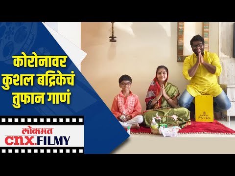 कोरोनावर Kushal Badrike आणि फॅमिलीचं पुन्हा एकदा तुफान गाणं | Corona Song | Lokmat CNX Filmy