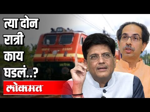 त्या दोन रात्री काय घडलं ? Uddhav Thackeray | Piyush Goyal | Atul Kulkarni | Maharashtra News
