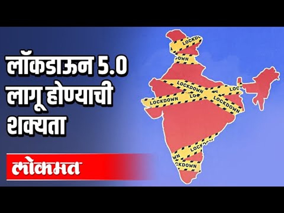 लॉकडाऊन 5 0 लागू होण्याची शक्यता | Lockdown 5.0 असणार का? Corona Updates
