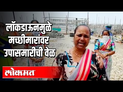 Lockdownमुळे मच्छीमारांवर उपासमारीची वेळ | Corona Virus Effects | Maharashtra News