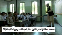 طالبان تستأنف الدراسة بالطلبة الذكور فقط بدون النساء