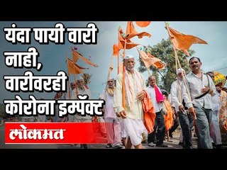 Ashadi Wari 2020 : वारीवरही कोरोना इम्पॅक्ट | एस टी, विमानाने पालखी नेण्याचा पर्याय Maharashtra News