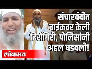 संचारबंदीत बाईकवर केली हिरोगिरी, पोलिसांनी अद्दल घडवली | Corona Update | Lockdown In Maharashtra