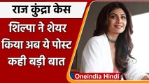 Raj Kundra Case: Shilpa Shetty ने फिर शेयर किया Post, कहा- कुछ गलत फैसले लिए | वनइंडिया हिंदी