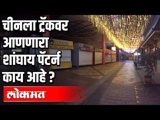 चीनला Track वर आणणारा शांघाय पॅटर्न काय आहे? | Shanghai | China | International News