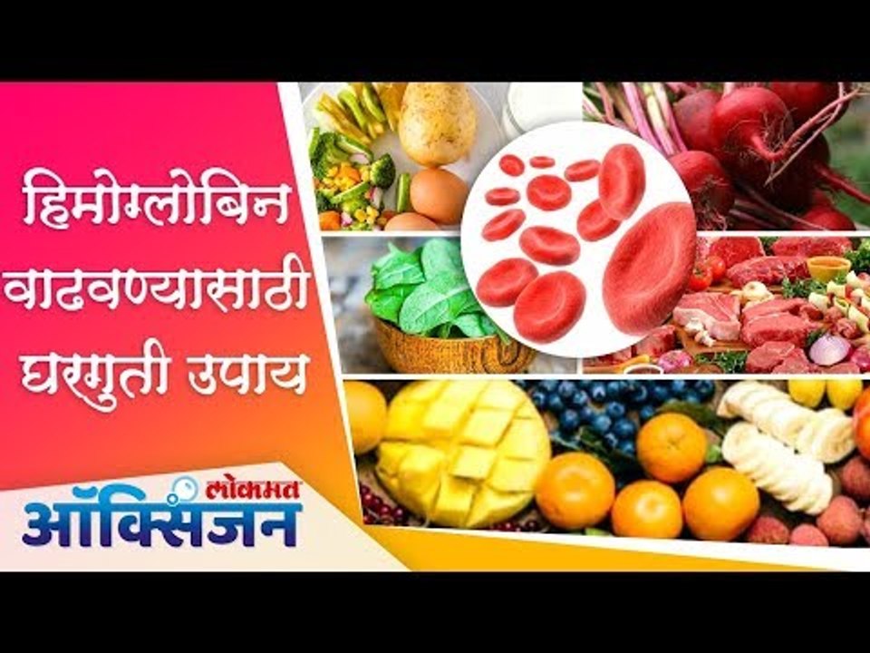 हिमोग्लोबिन वाढवण्यासाठी घरगुती उपाय | Home Remedies to improve Haemoglobin | Lokmat Oxygen