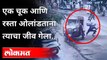 एक चूक आणि रस्ता ओलांडताना त्याचा जीव गेला.. | Kandivali Accident Viral Video | Maharashtra News