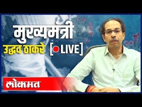 LIVE: CM Uddhav Thackeray addressing the State | मुख्यमंत्री उद्धव ठाकरे पत्रकार परिषद -