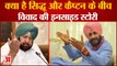क्या है Navjot Singh Sidhu और Captain Amrinder Singh के बीच Dispute की Inside Story, Watch Video