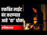 एकत्रित लाईट बंद करण्यात आहे 'हा' धोका | Nitin Raut | Maharashtra News