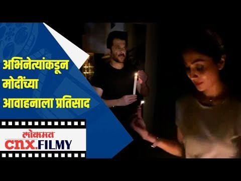 अभिनेत्यांकडून मोदींच्या आवाहनाला प्रतिसाद | siddharth jadhav | Shilpa shetty | Anil Kapoor