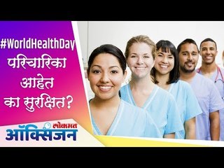 परिचारिका आहेत का सुरक्षित? | World Health Day | Health Mantra | Lokamt Oxygen
