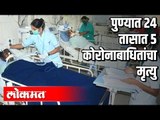 पुण्यात 24 तासात 5 जणांचा कोरोनामुळे मृत्यू | Corona Virus Cases in Pune | Pune News
