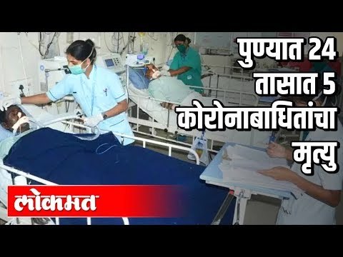 पुण्यात 24 तासात 5 जणांचा कोरोनामुळे मृत्यू | Corona Virus Cases in Pune | Pune News